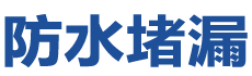 阳江防水补漏公司